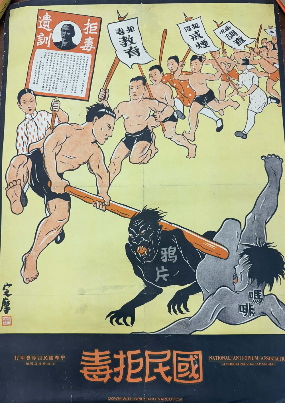 Down with Opium and Narcotics 國民拒毒